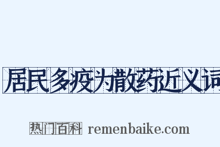 居民多疫为散药近义词是什么意思的图片